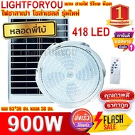 ซาลาเปา 300W 500W 700W 900W  ไฟโซล่าเซล แสงขาว หลอดพี่โบ้ โซล่าเซล ไฟพลังงานแสงอาทิตย์ Led ขนาด Sola