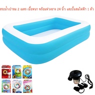 PT Option สระน้ำเป่าลม ขนาด 200 CM x 160 CM x 50 CM แถมเครื่องเป่าลมไฟฟ้า 1 ชิ้น และ ห่วงยาง 24 นิ้