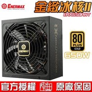 ☆海口小鋪☆保銳 Enermax 安耐美 ERX650AWT 金緻冰核II 金牌 650W 模組化 電源供應器