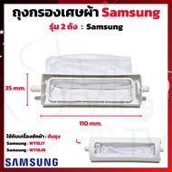 ถุงกรองเศษผ้า Samsung รุ่น 2 ถัง ถุงกรองSamsung ถุงกรองซัมซุง ผ้ากรองSamsung ถุงกรองเครื่องซักผ้า 2 