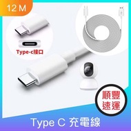 USB加長電源線、網路攝影機攝影機電源線（適用多機型）Type C 充電線- 12米