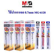 ไส้ปากกาเจล M&G MG-6128 0.7mm  กล่องเล็ก จำนวน 20 ชิ้น (มีหมึกน้ำเงิน/ดำ/แดง) (ราคาต่อกล่อง）ใช้กับปา