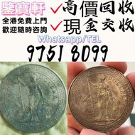 免費評估鑒定 錢幣 舊港紙 第一版人民幣 袁大頭 孫小頭 、大清銀幣 ， 有利地圖，渣打老爺車，匯豐大聖書，小聖書，紅屋，藍屋，光頭佬，大棉胎，羅馬兵，大綠鑰匙，有利銀行，香港上海匯豐銀行， 鷹洋 站