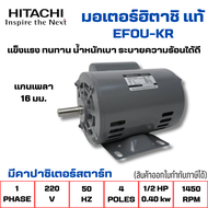 มอเตอร์ฮิตาชิแท้ EFOUP-KR 220V (1เฟส)ไฟ2สาย เกรด IP44  1/2แรง (มีคาปาซิเตอร์สตาร์ท) แข็งแรงทนทาน สิน