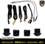 Alpha Coustic กล้องรอบคัน 360 องศา คมชัด กล้อง4ตัว ใช้สำหรับ จอแอนดรอยด์ CAR DVR CAMERA คมชัด รอบคัน
