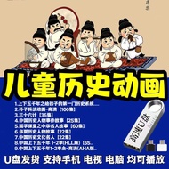 Children Children's History Animation U Disk Children's Popular Science Learning Video 5,000 Childre