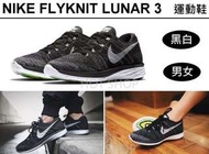 NIKE FLYKNIT LUNAR 3 輕量運動鞋 針織 飛線 雪花 慢跑鞋 休閒鞋 男鞋 女鞋 情侶鞋