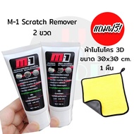 รับประกันสินค้า รับประกันคุณภาพ เคลมได้ภายใน 7 วัน M-1 Scrath Remover น้ำยาขัดลบรอยขีดข่วนรถยนต์ รถม