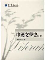 中國文學史（下冊） (新品)