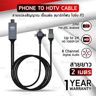 Qtech - รับประกัน 1 ปี – 3IN1 Phone HDTV HDMI Mirascreen สาย Type-C to HDMI TV เชื่อมต่อ กับทีวี สำหรับ ไอโฟน แอนดรอย ซัมซุง หัวเว่ย Lightning Micro USB Type C to HDMI Cable for iOS Android