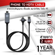 Qtech - รับประกัน 1 ปี – 3IN1 Phone HDTV HDMI Mirascreen สาย Type-C to HDMI TV เชื่อมต่อ กับทีวี สำห