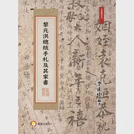 黎元洪總統手札及其家書 作者：李正中