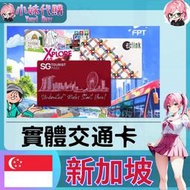 【現貨+開發票】小妹代購 旅遊 新加坡交通票 新加坡交通卡 電車地鐵巴士 全新 新加坡 ezlink 新加坡 實體交通卡