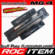 ROC ITEM Scuff Plate ประตู MG4 สแตนเลส ปัดขนแมว BLACK TITANIUM สีดำ ไทเทเนี่ยม ชุดแต่ง กันรอย MG 4 ส