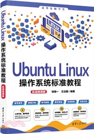 2132.Ubuntu Linux操作系統標準教程(實戰微課版)（簡體書）