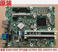 今日下殺HP惠普8300 Elite SFF 8380MT主板657094-001 656933-001