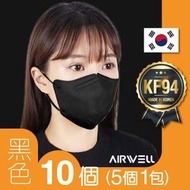AIRWELL - AW001_BK [黑色] 韓國 KF94 2D成人立體口罩｜10個｜5個1包｜適合面型較長人士