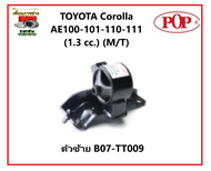 💥POP ยางแท่นเครื่อง TOYOTA Corolla AE100-101-110-111 (1.3 cc.) (M/T) ชุดยางแท่นเครื่อง โตโยต้า โคโรล