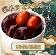 香港品牌🇭🇰醉名廚雞蛋豬腳薑300g