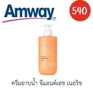 Amway G&H Nourish Body Wash ครีมอาบน้ำ จีแอนด์เอช เนอริช 400ml.