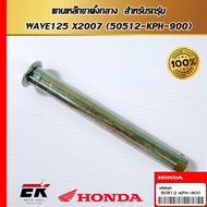 Center Stand Steel Shaft For WAVE125 X2007 Model (50512-KPH-900)