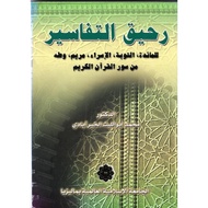 Rohiq At-Tafasir Lil Ajzak As-Salasah Al-Akhirah Min Al-Quran Al-Karim(IIUM PRESS)
