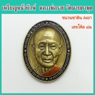 แท้ 100% เหรียญหน้ายักษ์ หลวงพ่อรวย วัดมาบตาพุด รุ่น มงคลเศรษฐี รวยทวีคูณ เนื้อชนวนซาติน ลงยาจีวร ขอ