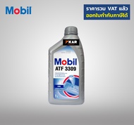 Mobil 1  น้ำมันเกียร์  ATF3309 ขนาด 1 ลิตร