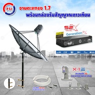 PSI C-Band 1.7 เมตร (ขาตรงตัว M) + LNB PSI X-1 5G + PSI กล่องทีวีดาวเทียม รุ่น S2 X พร้อมสายRG6 ยาวต