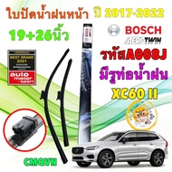 BOSCH ใบปัดน้ำฝน 26/19 รุ่น VOLVO XC60 II (246) ปี 2017-2022 ท่อฉีดน้ำตรงใบปัดน้ำฝน | รหัส A008J