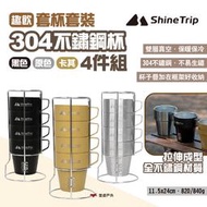 【ShineTrip山趣】304不鏽鋼杯4件組-趣飲套杯套裝 原色/黑/卡其 露營水杯 咖啡杯 戶外疊杯 露營 悠遊戶外