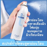 SILKY สเปรย์กำจัดขน มูสกำจัดขน หมอยกำจัดขนน้องสาว 120ml กำจัดขนรักแร้ กำจัดขนอย่างรวดเร็ว มูสกำจัดขนถาวร