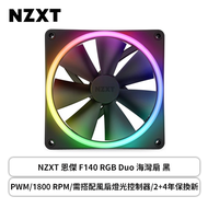 NZXT 恩傑 F140 RGB Duo 海灣扇 黑 (PWM/1800 RPM/需搭配風扇燈光控制器/2+4年保換新)