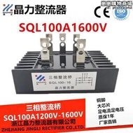 三相整流橋SQL100A1600V發電機整流器三相橋堆SQL16-10 SQL100-12