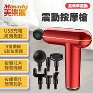 【Mavoly 美樂麗】USB充電 60W震動 6頭按摩頭筋膜槍 C-0495(按摩槍/3200轉/按摩頭筋膜槍)