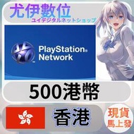{尤伊數位} 點數 儲值 索尼 playstation Network ps5 ps4 psn 香港 港幣 500