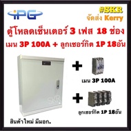 ตู้โหลดเซ็นเตอร์ 3 เฟส 18ช่อง พร้อม เมน 50A 100A ลูกเซอร์กิต 18 อัน IPG-18L ตู้โหลด 3 เฟส คอนซูมเมอร