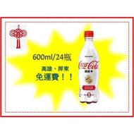 可口可樂纖維+600ml/24罐(1箱680元未稅)高雄市(任選3箱)屏東市(任選5箱)免運費配送到府貨到付款可