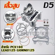 เสื้อสูบ PCX160 LEAD125 GIORNO125 เสื้อ+ลูกสูบ+เเหวนสูบ+สลัก+กิ๊บ+ปะเก็น พร้อมลูกสูบ63มิล