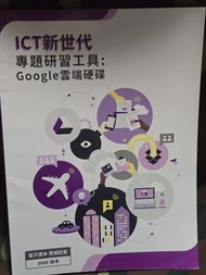 ICT新世代 專題研習工具 Google雲端硬碟 2020版