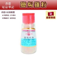 冠益華記 - 鹽焗雞粉 42g 雞粉