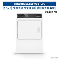 【Huebsch 優必洗】【ZDGE9BGS115FW01】15公斤電腦式瓦斯型滾筒前開前控式乾衣機(桶裝瓦斯)(含標準安裝)