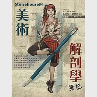 Stonehouse的美術解剖學筆記 作者：石政賢