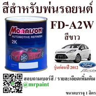 สีพ่นรถยนต์ มอร์ริสัน ฟอร์ด เฟียสต้า รุ่น 2010-2014 สีขาว เบอร์ A2W - Morrison Ford Fiesta Cool White #A2W - 1L.