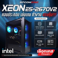 [COMZING] คอมเล่นเกม เปิดบอทหลายจอ ตัดต่อ XEON E5-2670V2 10C/20T | เลือกการ์ดจอได้ | RAM 32GB | M.2 