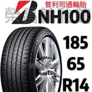 《榮昌輪胎館》普利司通NH100  185/65R14輪胎    💠現金完工特價💠