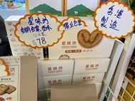 星味坊蝴蝶酥-16塊裝 香港製造
