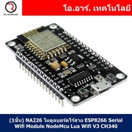 (1ชิ้น) NA226 โมดูลบอร์ดไร้สาย ESP8266 Serial Wifi Module NodeMcu Lua Wifi V3 CH340 ใช้กับ Arduino IDE