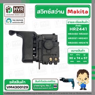 สวิทช์สว่านโรตารี่ Makita HR2441  HR2450  HR2451  HR2021 HR2450  HR2453  HR2455  HR2475  ( ใช้ตัวเดี