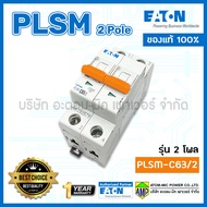 เซอร์กิตเบรกเกอร์ขนาดเล็ก PLSM รุ่น 2โพล EATON Miniature Circuit Breaker 2Pole